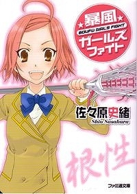 【クリックでお店のこの商品のページへ】【小説】暴風ガールズファイト