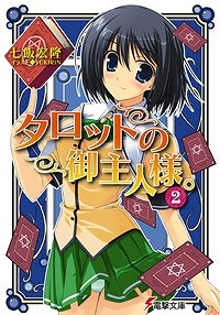 【クリックでお店のこの商品のページへ】【小説】タロットの御主人様。(2)