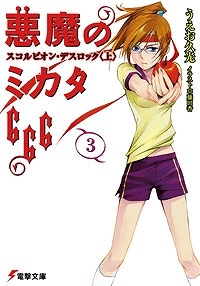 【クリックでお店のこの商品のページへ】【小説】悪魔のミカタ666(3) スコルピオン・デスロック＜上＞