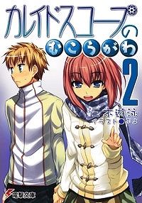 【クリックでお店のこの商品のページへ】【小説】カレイドスコープのむこうがわ(2)