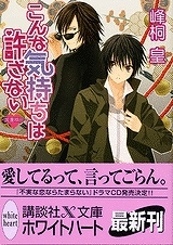 【クリックでお店のこの商品のページへ】【小説】こんな気持ちは許さない 浪漫神示