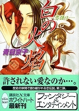 【クリックでお店のこの商品のページへ】【小説】白の火焔-恋語り-