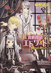 【クリックで詳細表示】【小説】貴族探偵エドワード 瑠璃の涙を流すもの