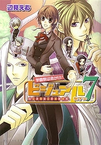 【クリックでお店のこの商品のページへ】【小説】ビジュアル7 -学園祭は命がけ！-