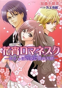 【クリックでお店のこの商品のページへ】【小説】花宵ロマネスク -からっぽの空に僕の天使-