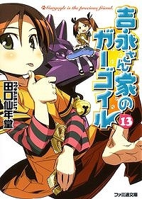 【クリックでお店のこの商品のページへ】【小説】吉永さん家のガーゴイル(13)