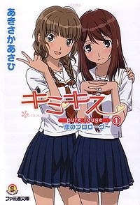 【クリックで詳細表示】【小説】キミキス pure rouge(1) ～恋のプロローグ～