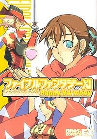 【クリックで詳細表示】【ビジュアルファンブック】ファイナルファンタジーXI ショートコミック集 Happy Harmony