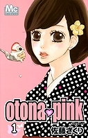 【クリックでお店のこの商品のページへ】【コミック】otona・pink(1)