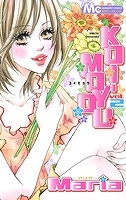 【クリックでお店のこの商品のページへ】【コミック】KOI-MOYOU(2)