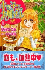 【クリックでお店のこの商品のページへ】【コミック】キッチンのお姫さま(8)