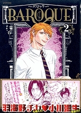 【クリックでお店のこの商品のページへ】【コミック】BAROQUE～バロック～(2)