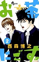 【クリックで詳細表示】【コミック】お茶にごす。(2)