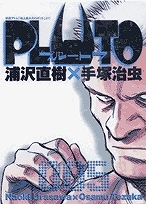 【クリックでお店のこの商品のページへ】【コミック】PLUTO-プルートウ-(5)