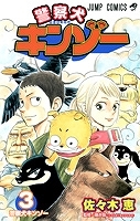 【クリックでお店のこの商品のページへ】【コミック】警察犬キンゾー(3) 完