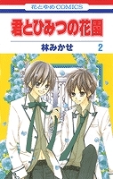 【クリックで詳細表示】【コミック】君とひみつの花園(2)