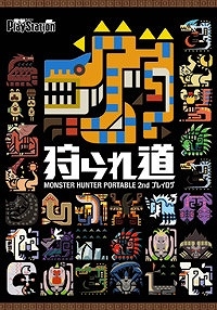 【クリックでお店のこの商品のページへ】【その他(書籍)】MONSTER HUNTER PORTABLE 2nd プレイログ 狩られ道