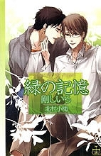 【クリックでお店のこの商品のページへ】【小説】緑の記憶