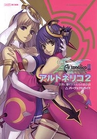 【クリックで詳細表示】【攻略本】アルトネリコ2 世界に響く少女たちの創造詩 パーフェクトガイド