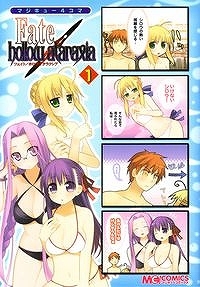 【クリックで詳細表示】【コミック】マジキュー4コマ Fate/hollow ataraxia(1)