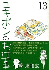 【クリックで詳細表示】【コミック】ユキポンのお仕事(13)