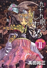 【クリックでお店のこの商品のページへ】【コミック】九十九眠る しずめ 明治十七年編(2)