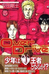 【クリックで詳細表示】【コミック】Over Drive-オーバードライブ-(15)