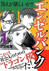 【クリックで詳細表示】【コミック】エンゼルバンク ドラゴン桜外伝(1)