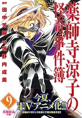 【クリックで詳細表示】【コミック】薬師寺涼子の怪奇事件簿 黒蜘蛛島＜後編＞(9)