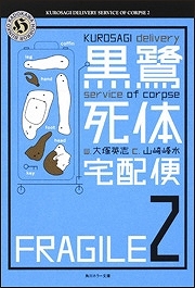 【クリックで詳細表示】【小説】黒鷺死体宅配便(2)