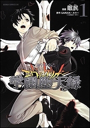 【クリックで詳細表示】【コミック】新世紀エヴァンゲリオン 学園堕天録(1)