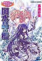 【クリックで詳細表示】【小説】聖獣王の花嫁 闇水晶の檻