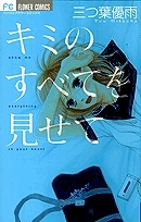 【クリックで詳細表示】【その他(書籍)】キミのすべてを見せて