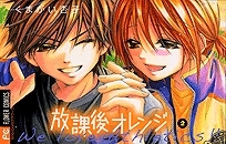 【クリックで詳細表示】【コミック】放課後オレンジ(2)