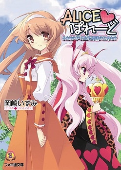 【クリックで詳細表示】【小説】ALICE・ぱれーど ふたりのアリスと不思議の乙女たち