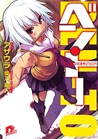 【クリックで詳細表示】【小説】ベン・トー サバの味噌煮290円