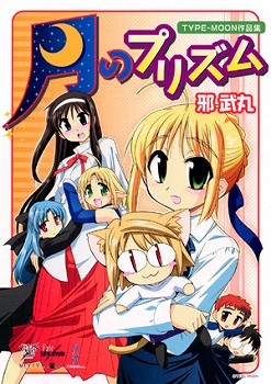 【クリックでお店のこの商品のページへ】【その他(書籍)】邪武丸 TYPE-MOON作品集 月のプリズム