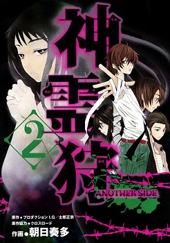 【クリックで詳細表示】【コミック】神霊狩 ANOTHER SIDE(2) 完