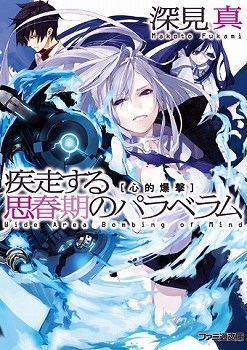 【クリックでお店のこの商品のページへ】【小説】疾走する思春期のパラベラム 心的爆撃