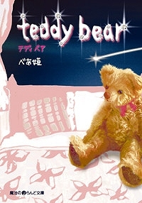 【クリックでお店のこの商品のページへ】【小説】teddy bear