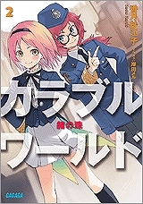 【クリックでお店のこの商品のページへ】【小説】カラブルワールド(2) 赭の珠