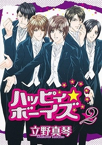 【クリックでお店のこの商品のページへ】【コミック】ハッピィ★ボーイズ(2) 完