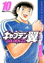 【クリックでお店のこの商品のページへ】【コミック】キャプテン翼GOLDEN-23(10)