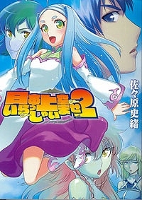 【クリックで詳細表示】【小説】日本上空いらっしゃいませ(2)