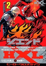 【クリックでお店のこの商品のページへ】【コミック】ジエンド 炎人 The last hero comes alive(2)