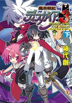 【クリックで詳細表示】【小説】魔界戦記ディスガイア3 BRAVE AND THE MAOH(下)