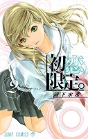 【クリックで詳細表示】【コミック】初恋限定。-ハツコイリミテッド-(2)