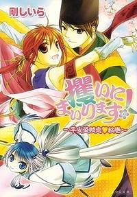 【クリックで詳細表示】【小説】攫いにまいります！-平安盗賊恋▽絵巻-