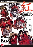 【クリックで詳細表示】【その他(書籍)】紅 公式ファンブック