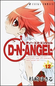 【クリックで詳細表示】【コミック】D・N・ANGEL(12)